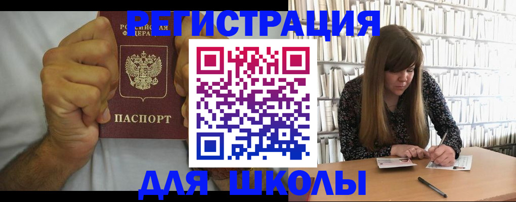прописка для школы в Белой Холунице